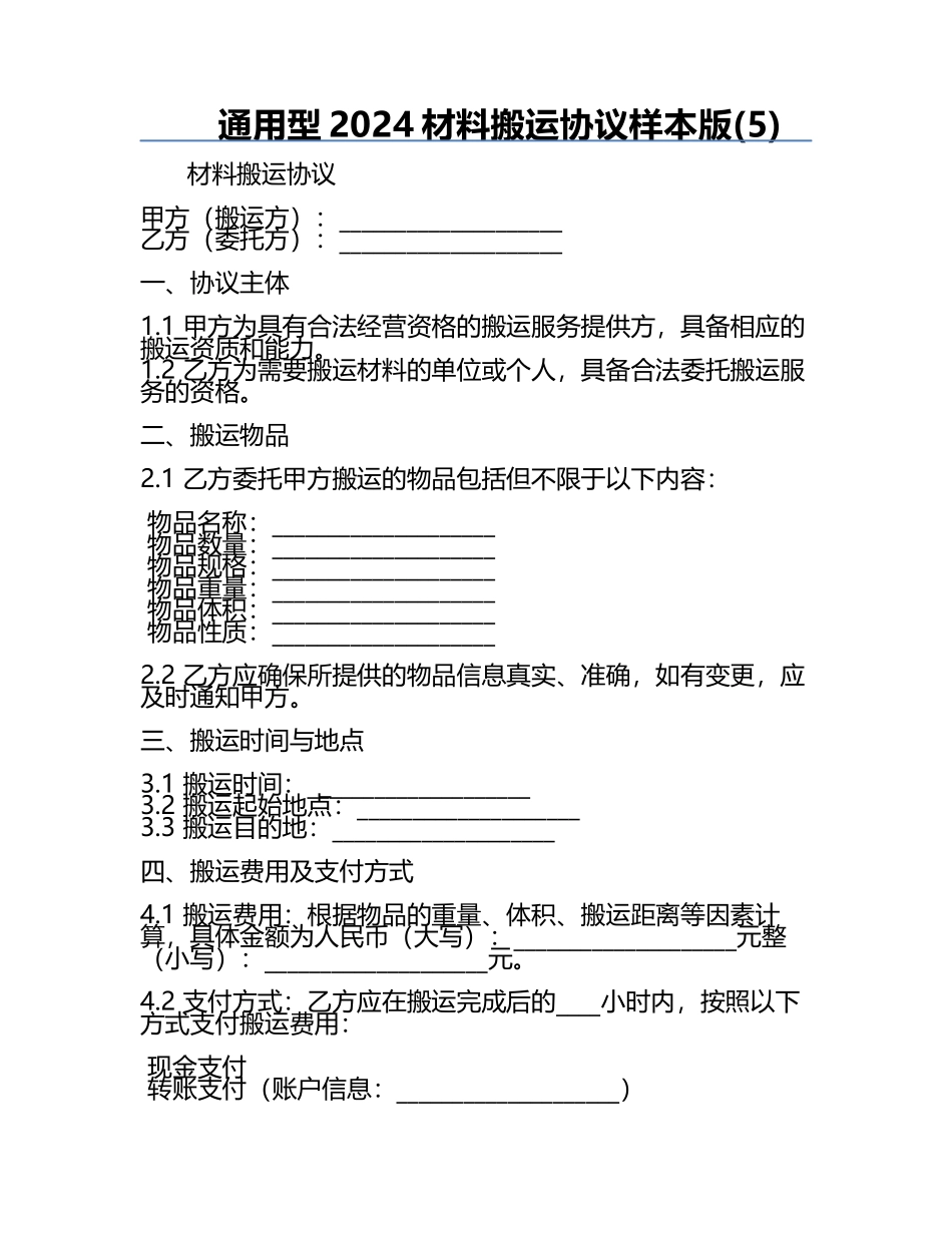 通用型2024材料搬运协议样本版(5).docx_第1页