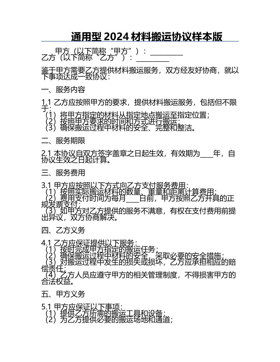 通用型2024材料搬运协议样本版.docx_第1页