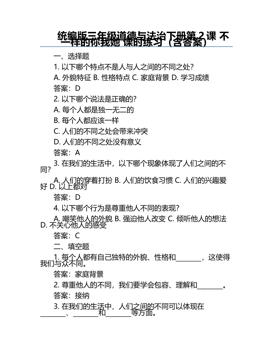 统编版三年级道德与法治下册第2课 不一样的你我她 课时练习（含答案）.docx_第1页