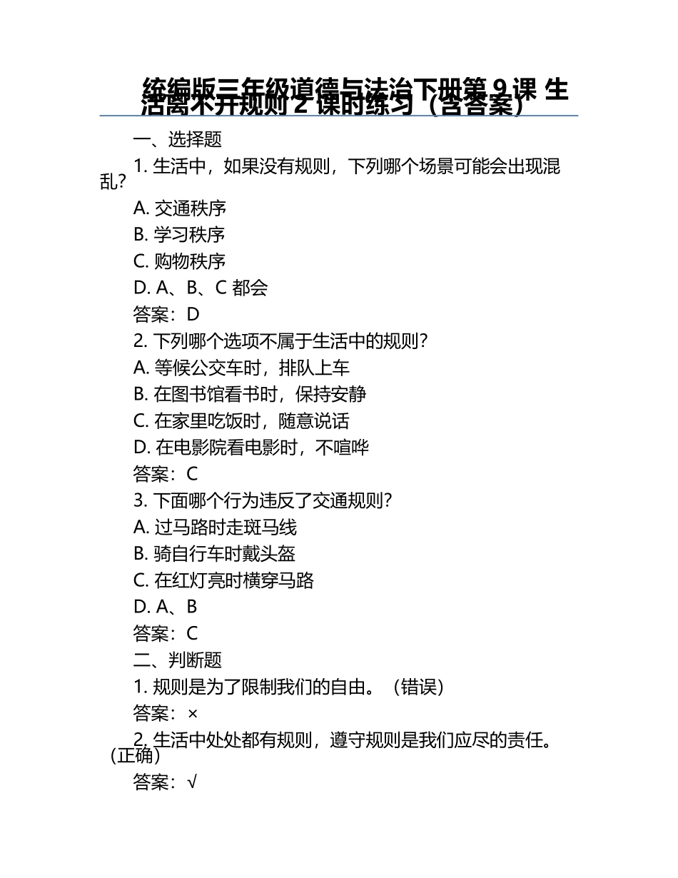 统编版三年级道德与法治下册第9课 生活离不开规则2 课时练习（含答案）.docx_第1页