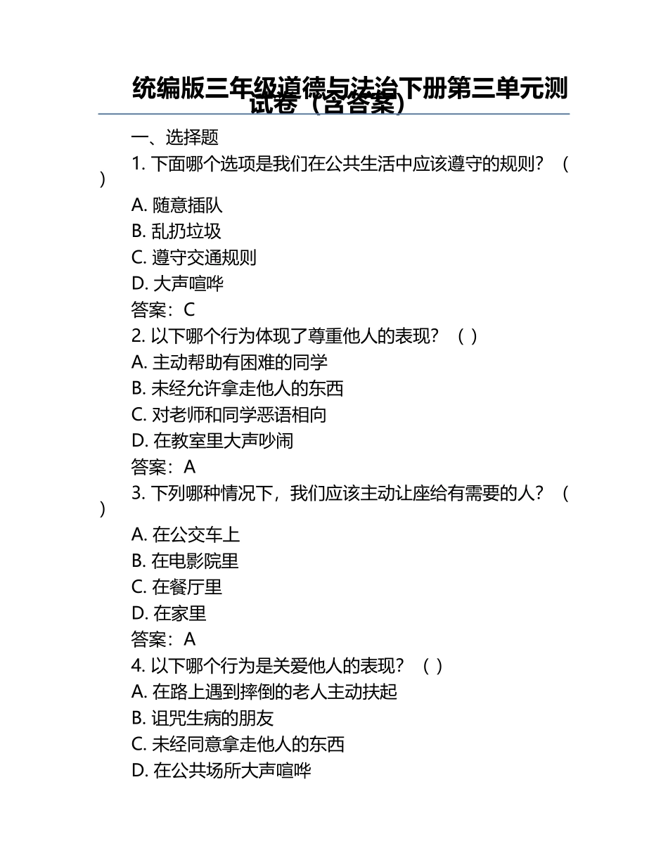 统编版三年级道德与法治下册第三单元测试卷（含答案）.docx_第1页