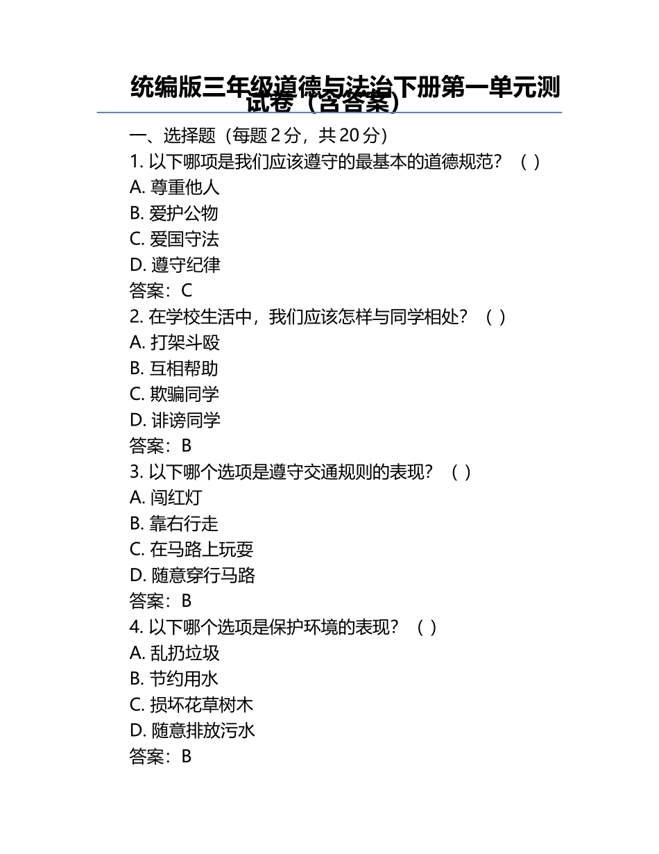 统编版三年级道德与法治下册第一单元测试卷（含答案）.docx_第1页