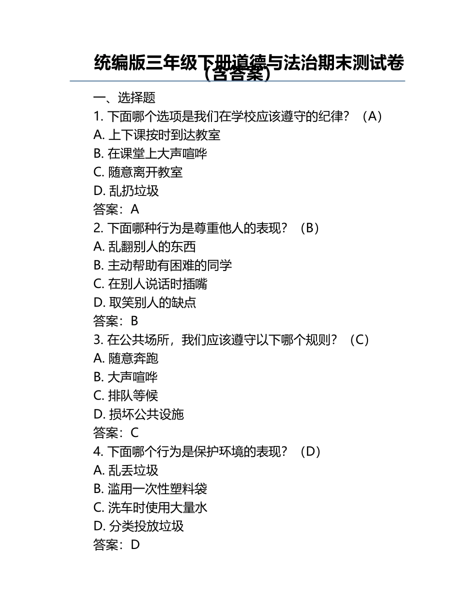 统编版三年级下册道德与法治期末测试卷（含答案）.docx_第1页