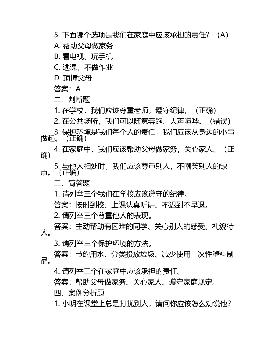 统编版三年级下册道德与法治期末测试卷（含答案）.docx_第2页