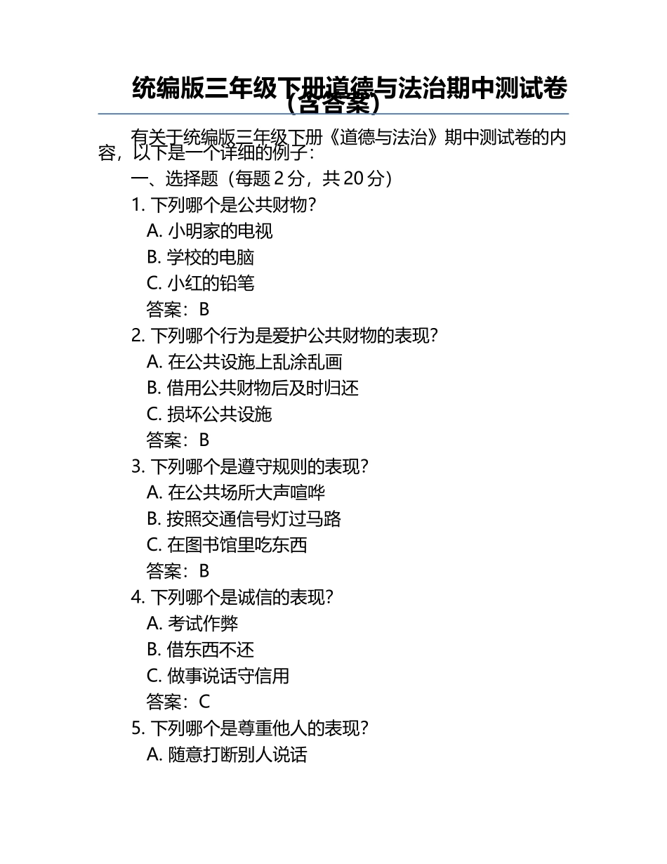 统编版三年级下册道德与法治期中测试卷（含答案）.docx_第1页