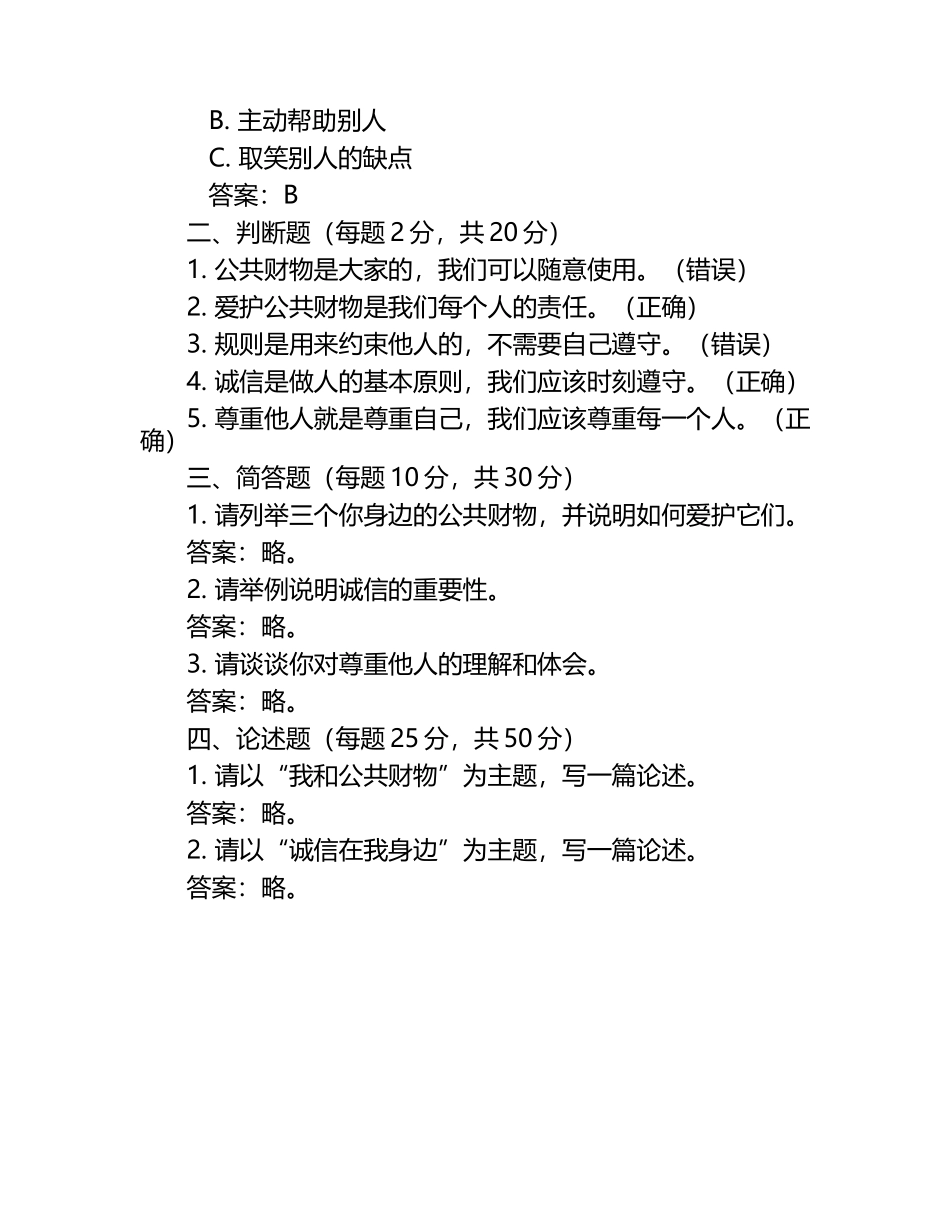 统编版三年级下册道德与法治期中测试卷（含答案）.docx_第2页