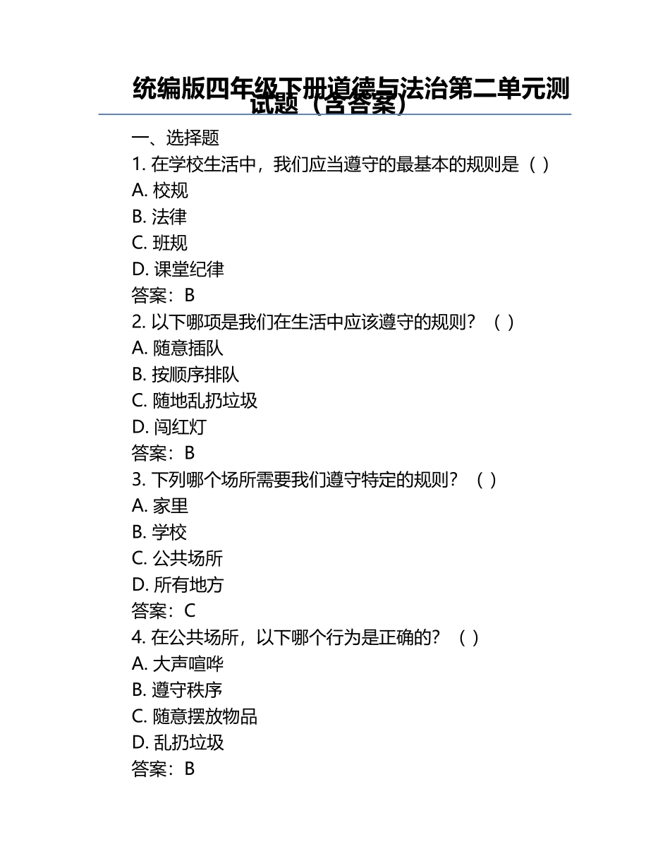 统编版四年级下册道德与法治第二单元测试题（含答案）.docx_第1页