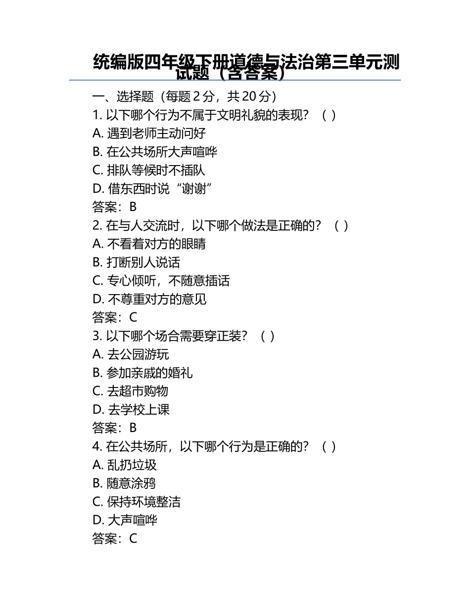 统编版四年级下册道德与法治第三单元测试题（含答案）.docx_第1页