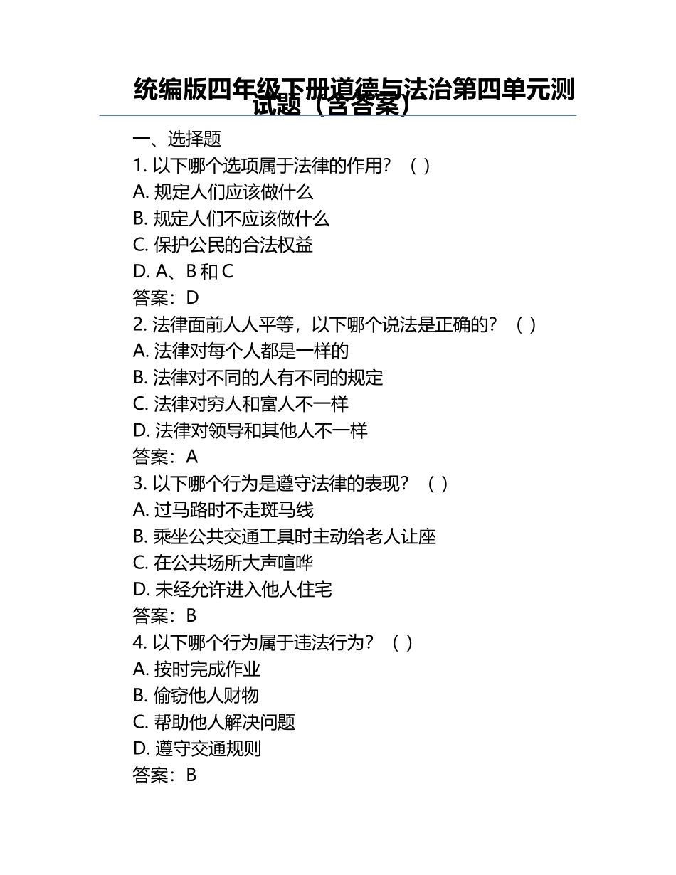 统编版四年级下册道德与法治第四单元测试题（含答案）.docx_第1页