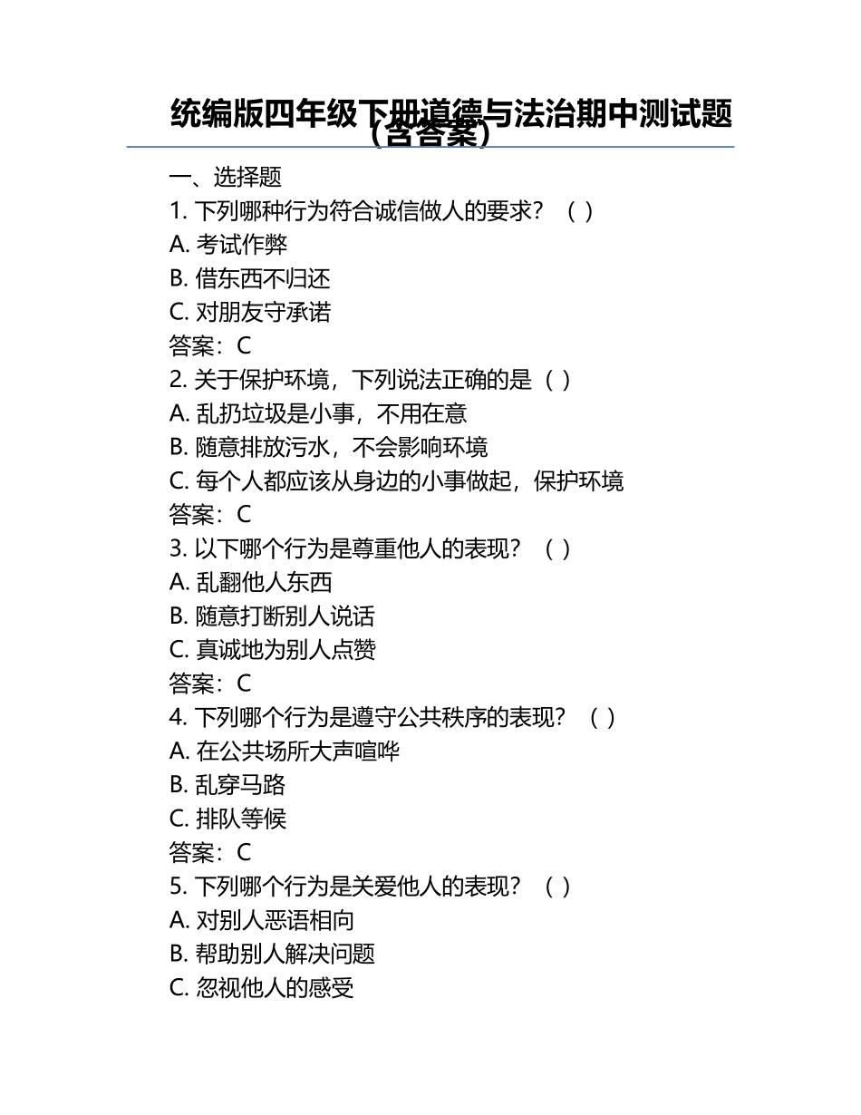 统编版四年级下册道德与法治期中测试题（含答案）.docx_第1页