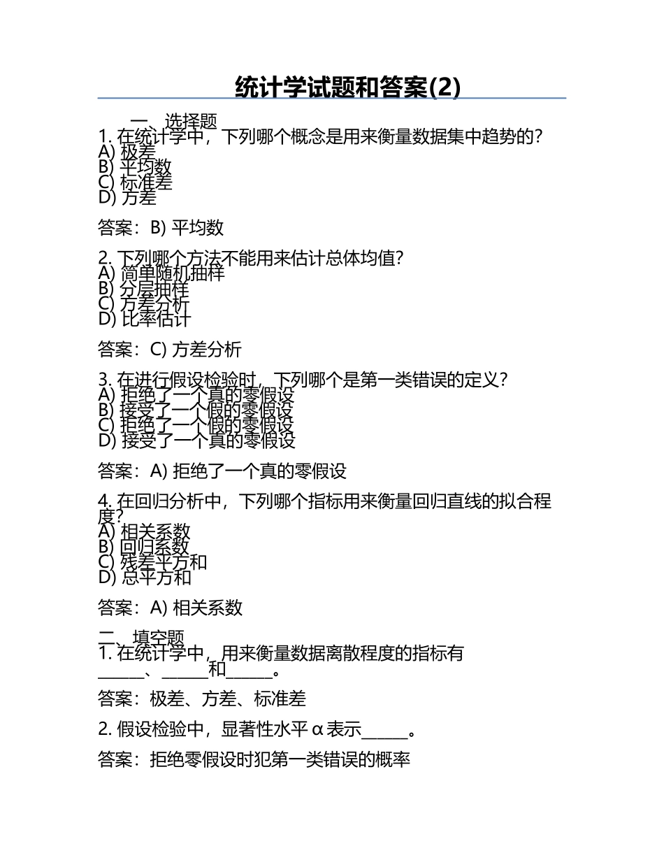 统计学试题和答案(2).docx_第1页