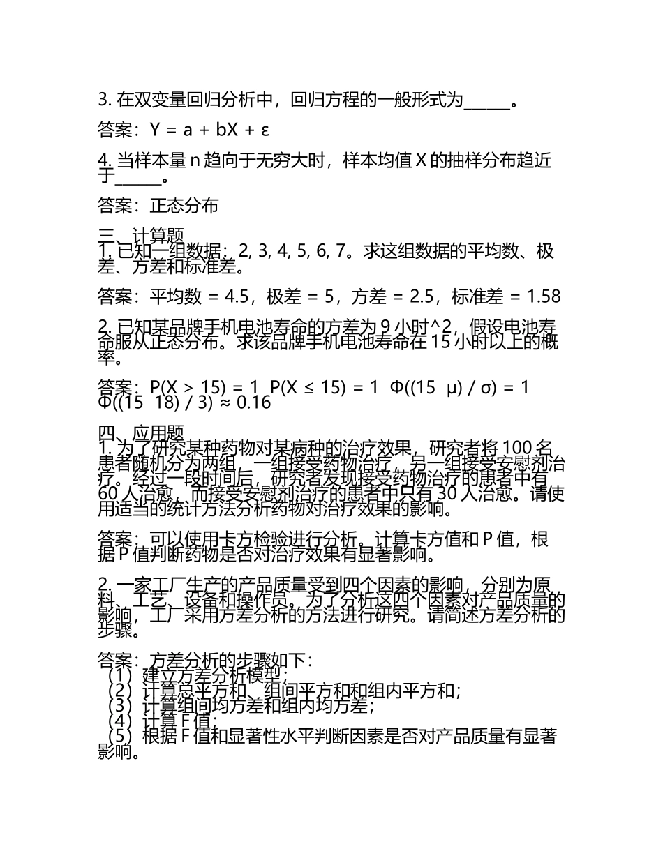 统计学试题和答案(2).docx_第2页