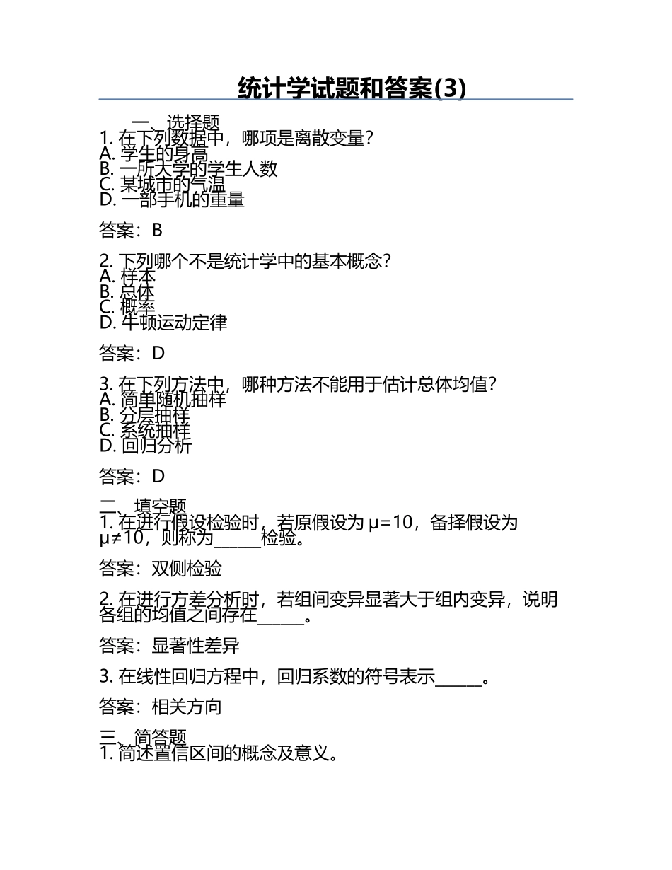 统计学试题和答案(3).docx_第1页