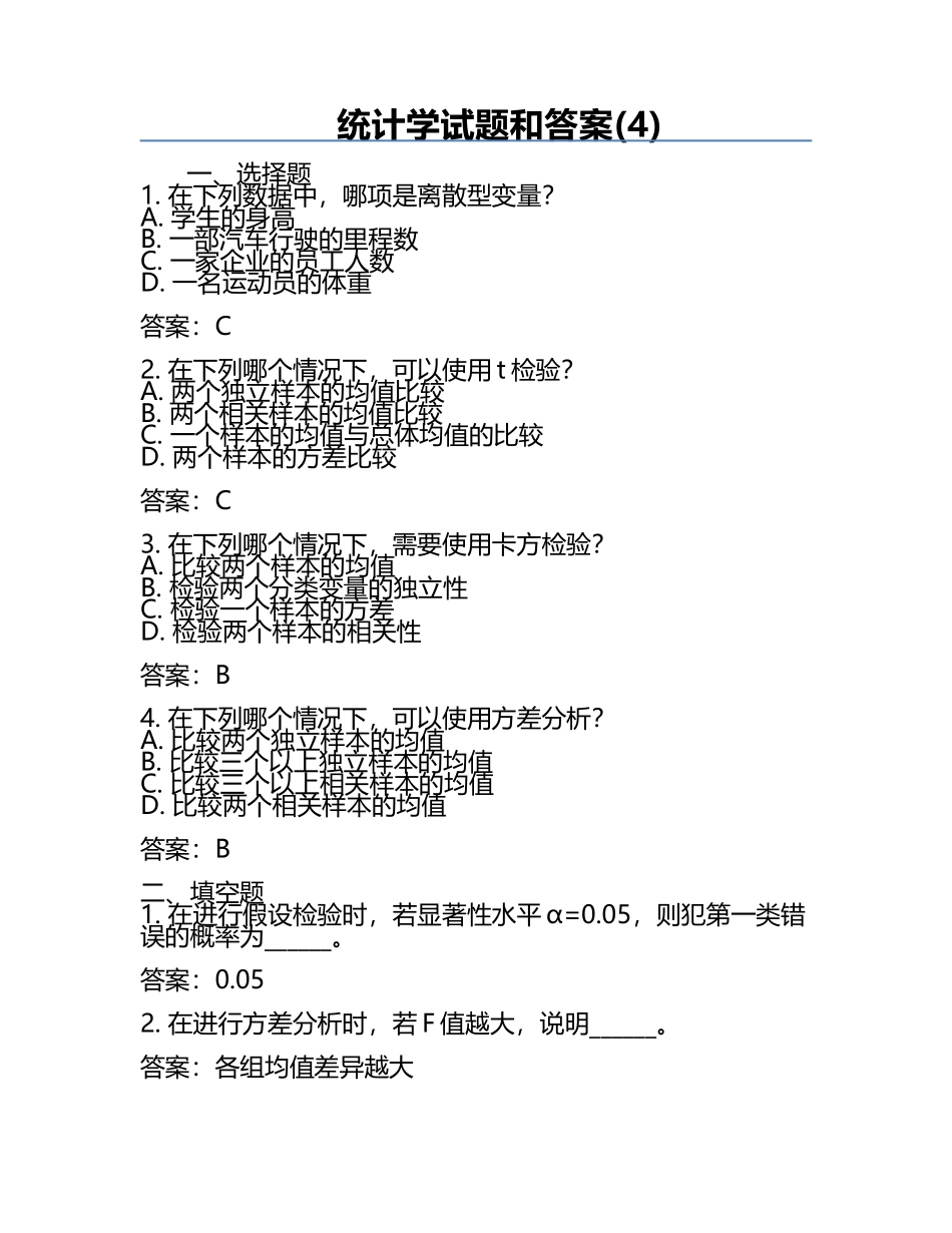 统计学试题和答案(4).docx_第1页