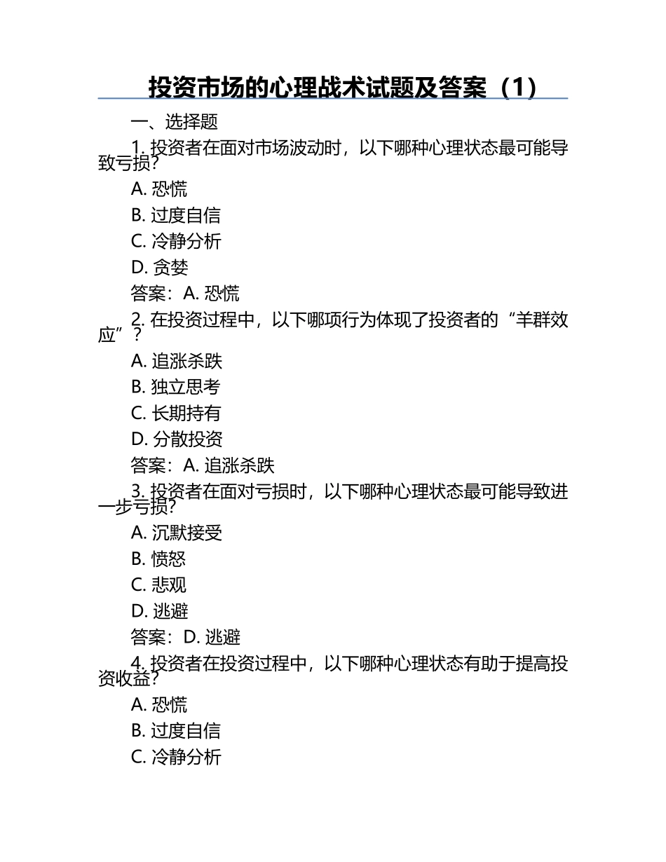 投资市场的心理战术试题及答案（1）.docx_第1页