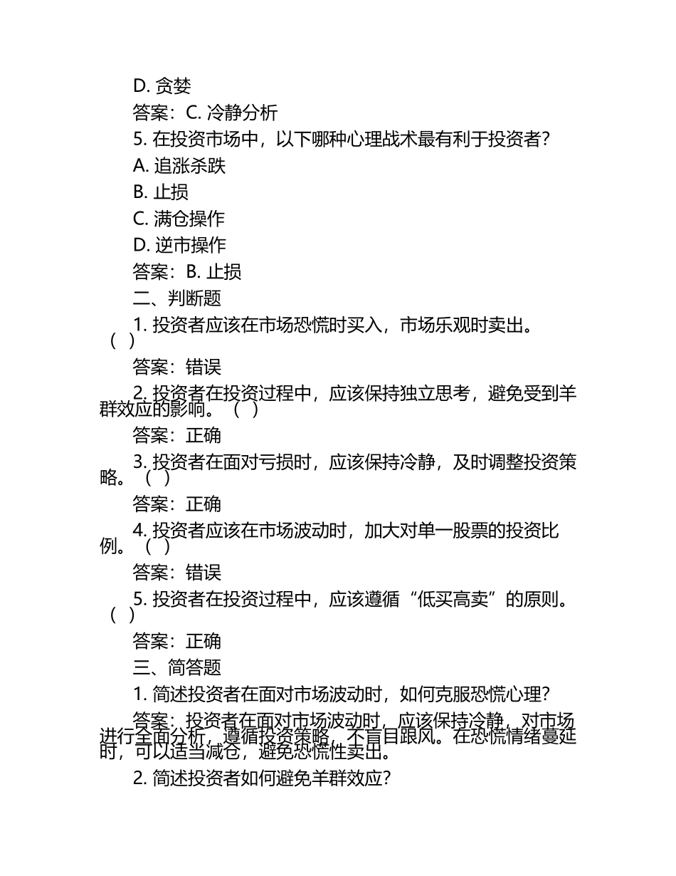 投资市场的心理战术试题及答案（1）.docx_第2页