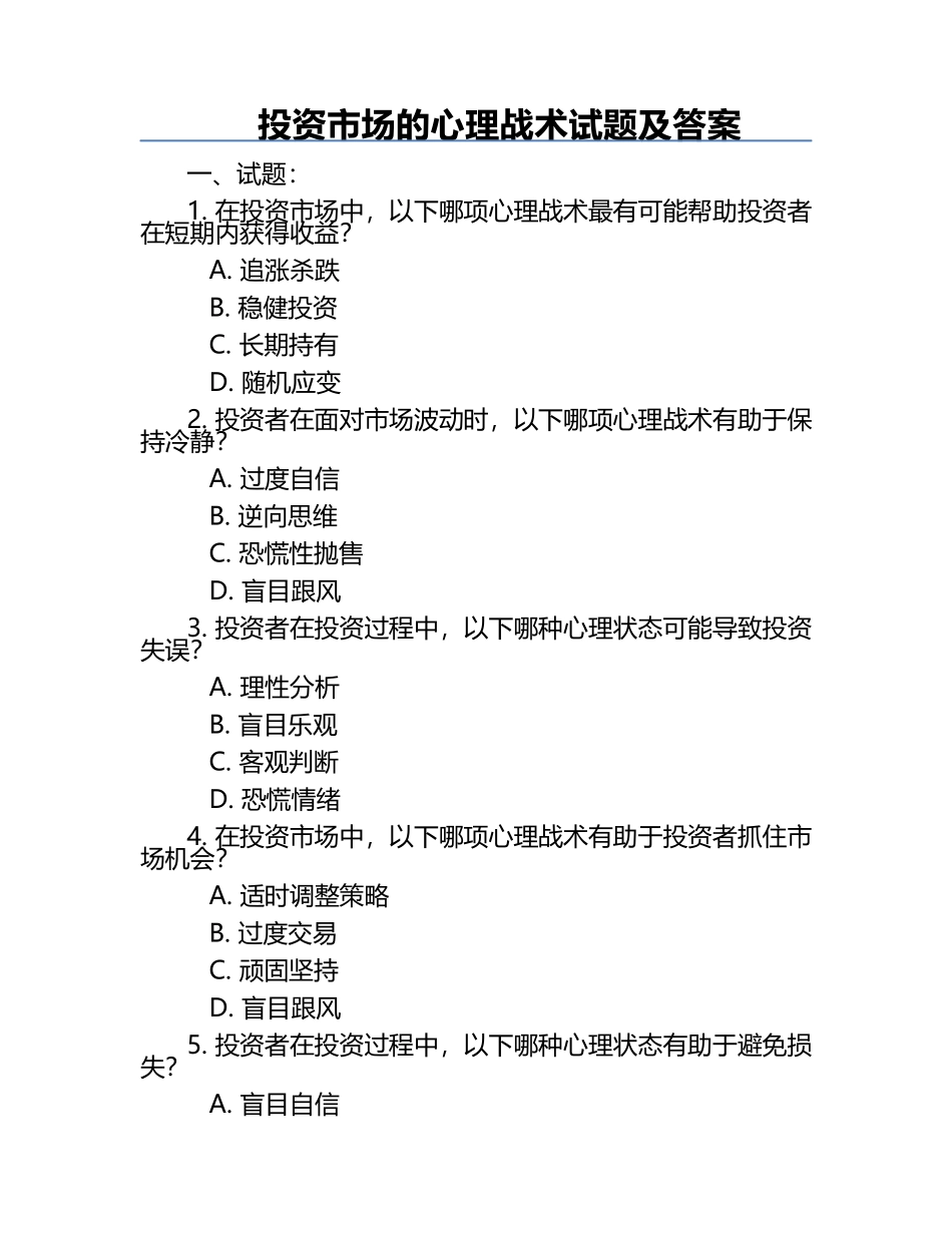 投资市场的心理战术试题及答案.docx_第1页