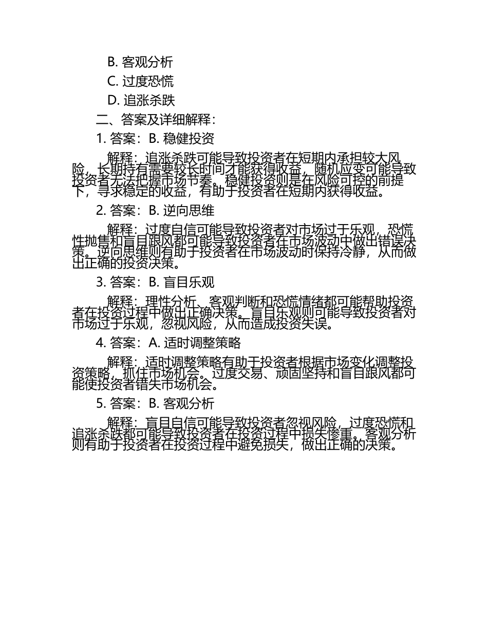 投资市场的心理战术试题及答案.docx_第2页