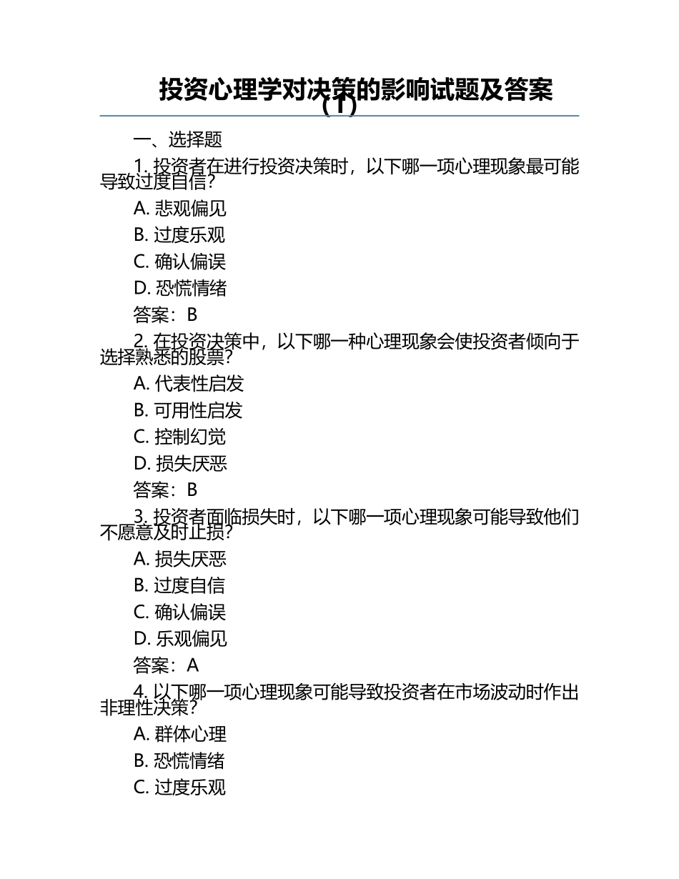 投资心理学对决策的影响试题及答案（1）.docx_第1页