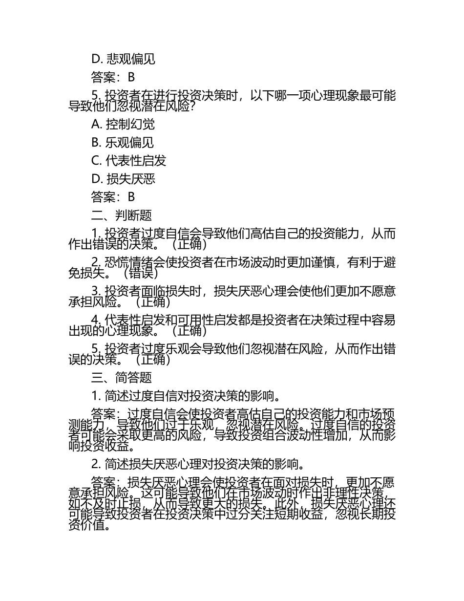 投资心理学对决策的影响试题及答案（1）.docx_第2页