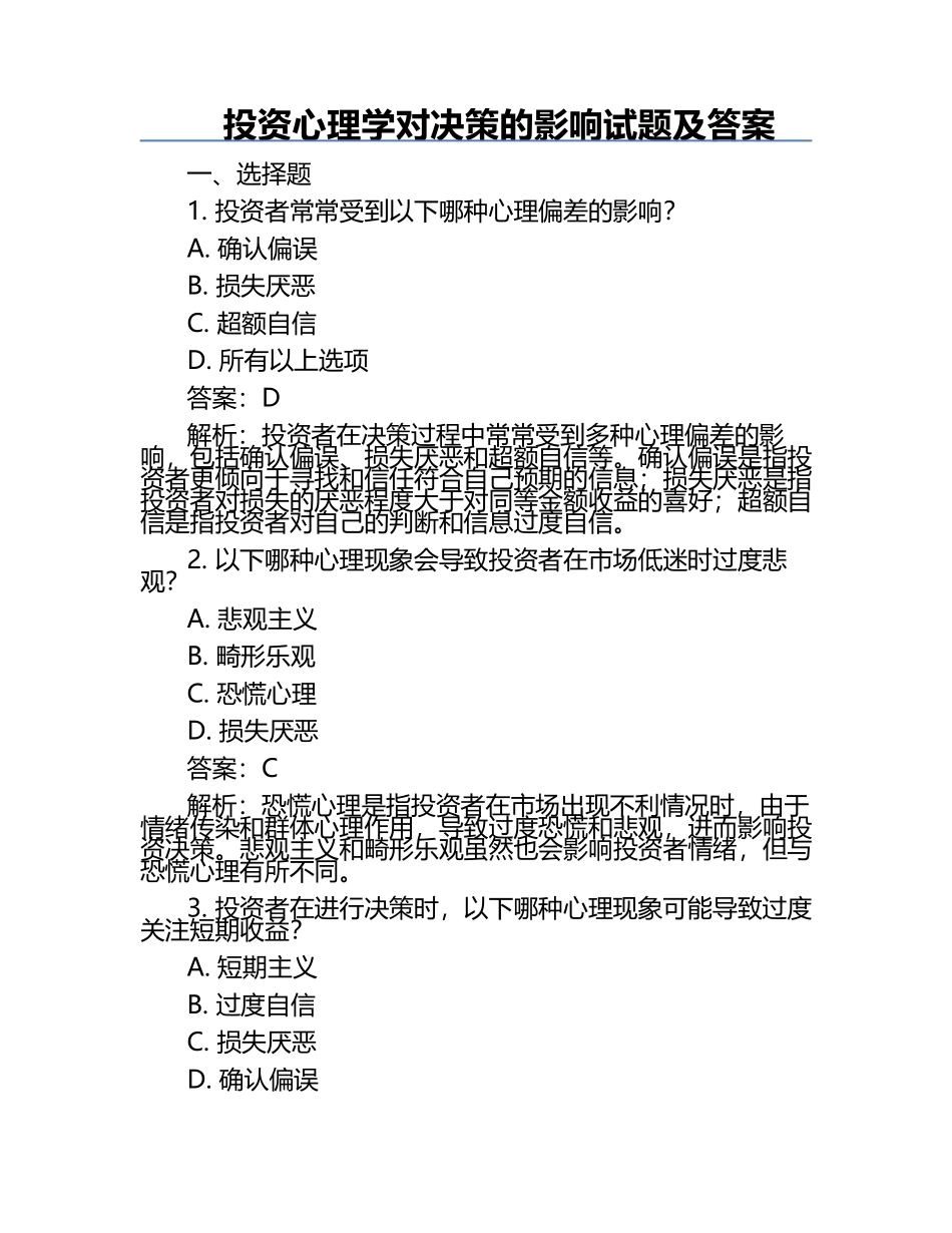 投资心理学对决策的影响试题及答案.docx_第1页
