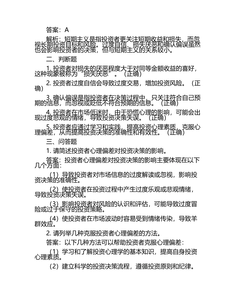 投资心理学对决策的影响试题及答案.docx_第2页