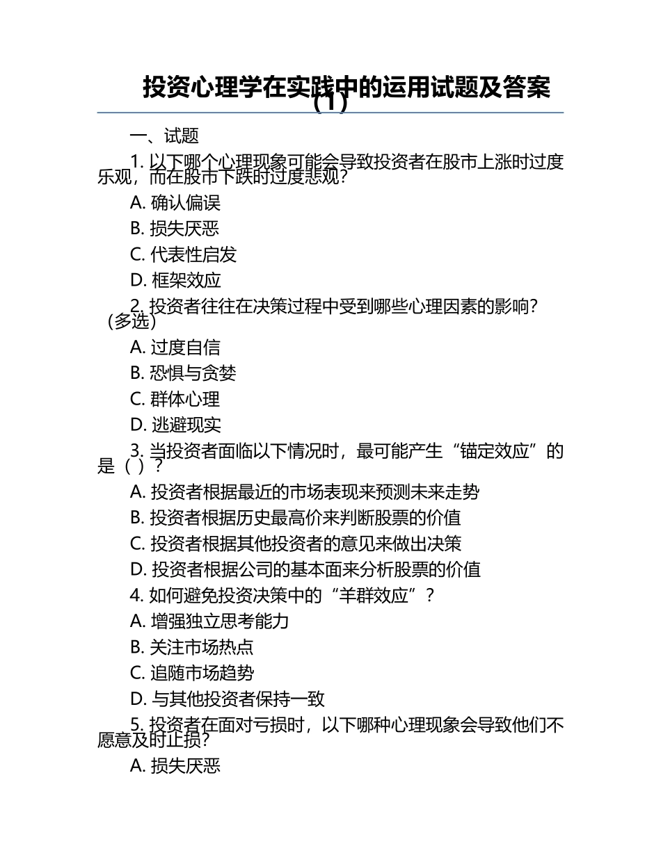 投资心理学在实践中的运用试题及答案（1）.docx_第1页