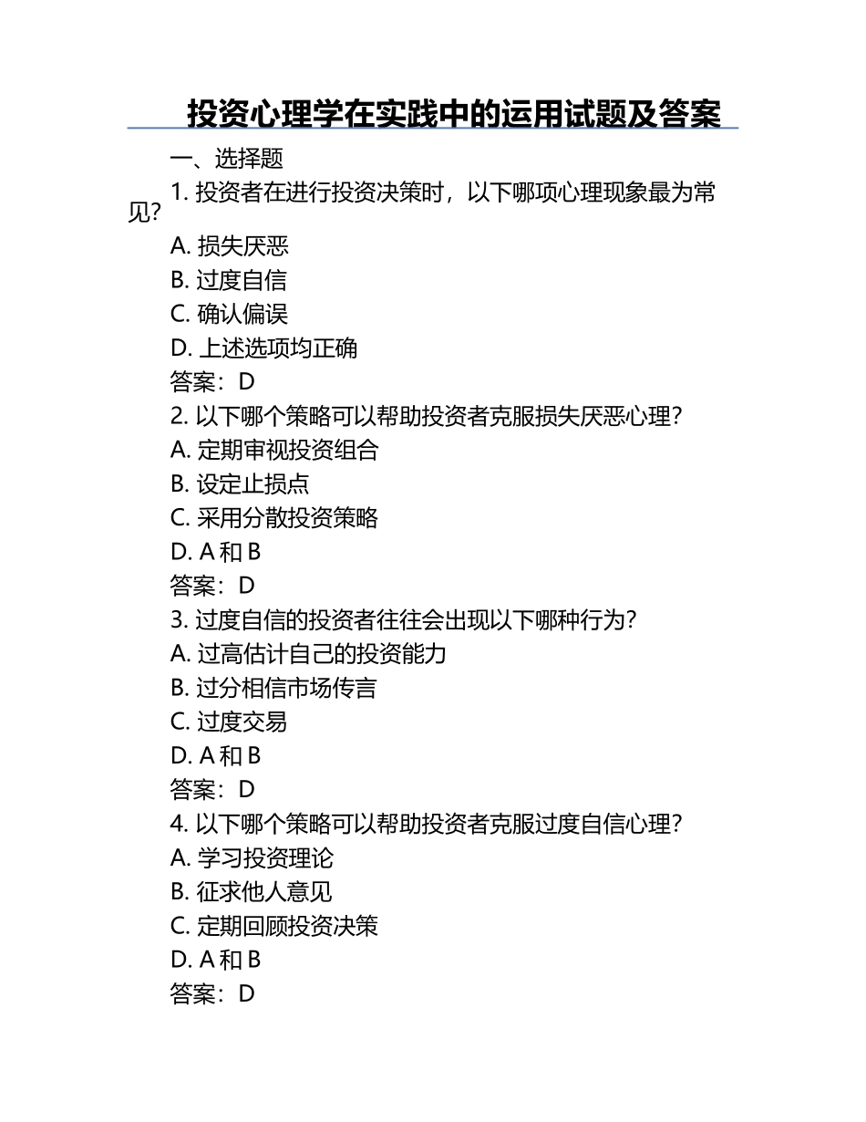投资心理学在实践中的运用试题及答案.docx_第1页