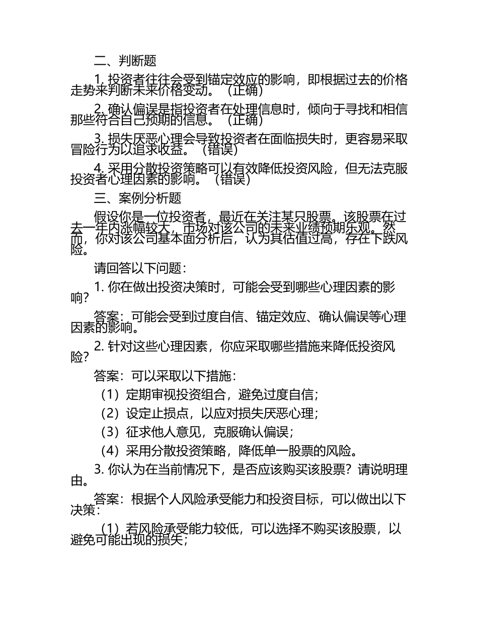 投资心理学在实践中的运用试题及答案.docx_第2页