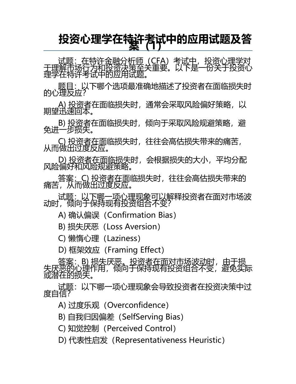 投资心理学在特许考试中的应用试题及答案（1）.docx_第1页