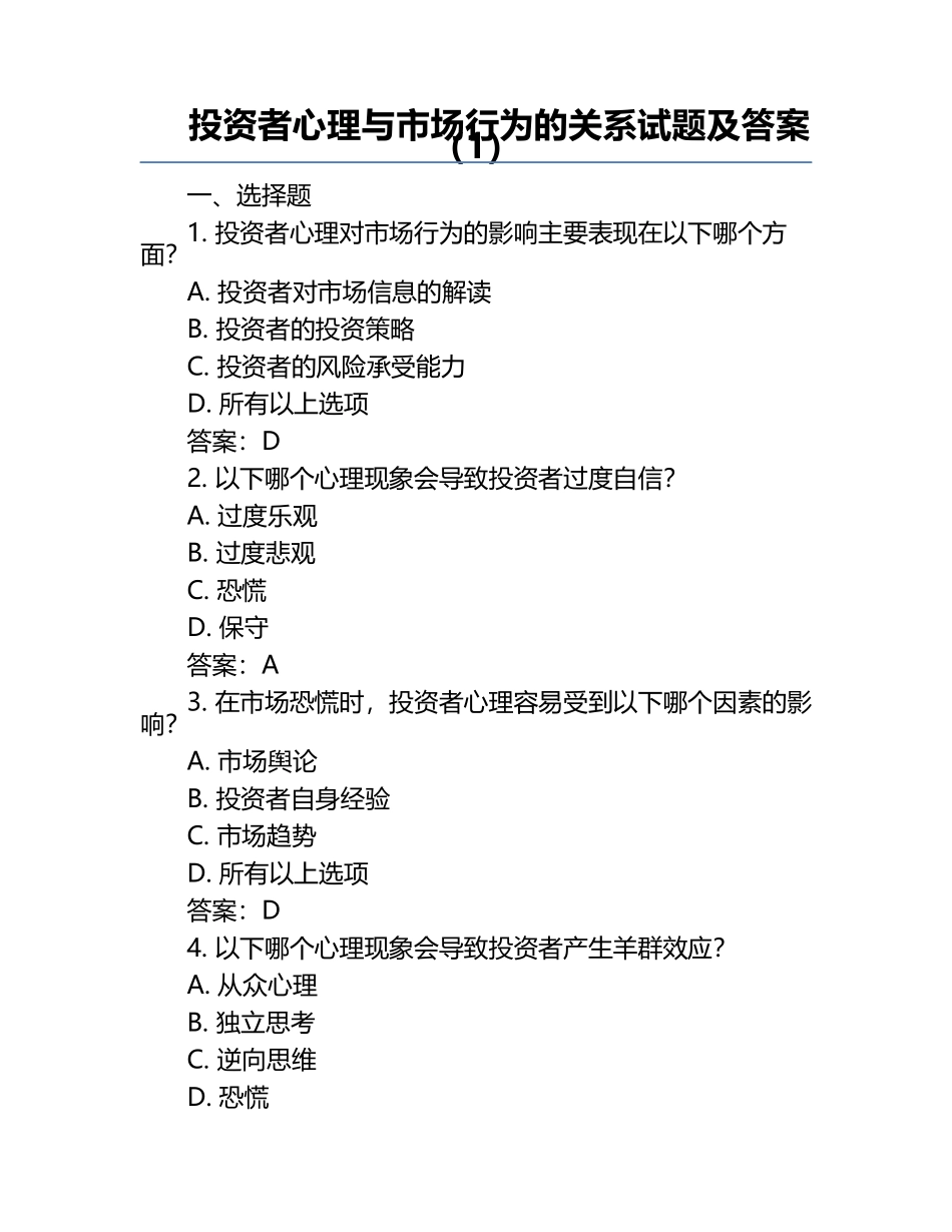 投资者心理与市场行为的关系试题及答案（1）.docx_第1页