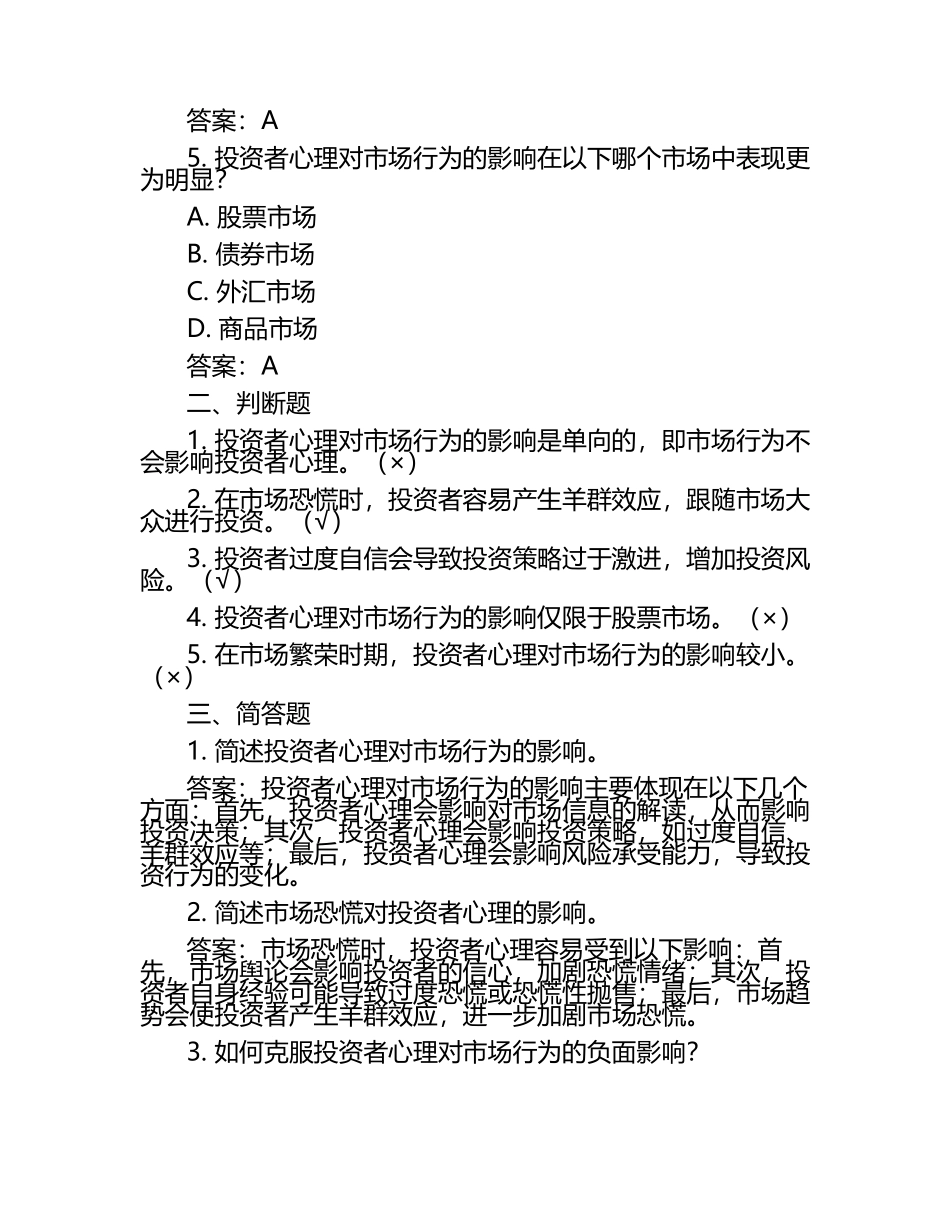 投资者心理与市场行为的关系试题及答案（1）.docx_第2页