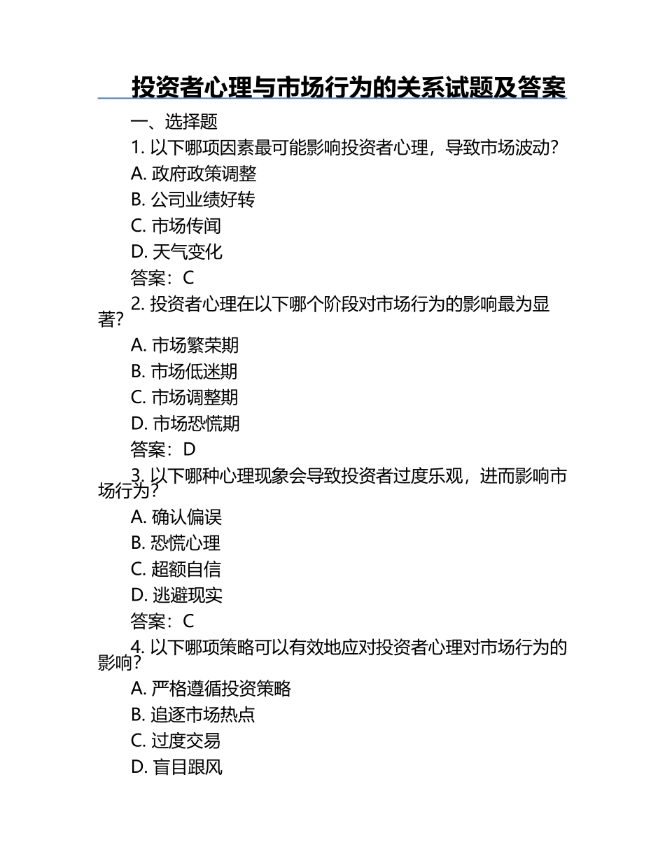 投资者心理与市场行为的关系试题及答案.docx_第1页