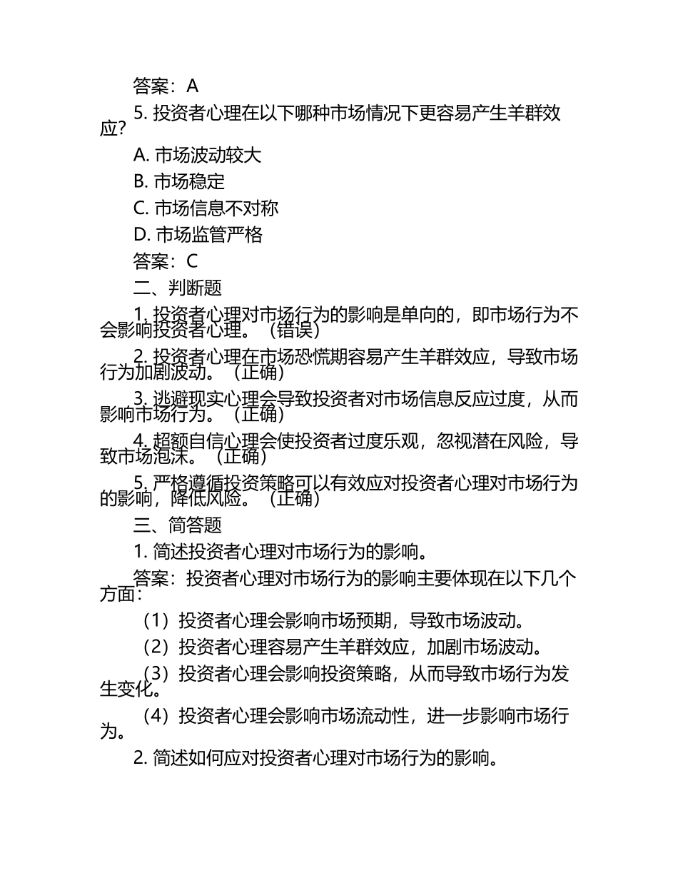 投资者心理与市场行为的关系试题及答案.docx_第2页