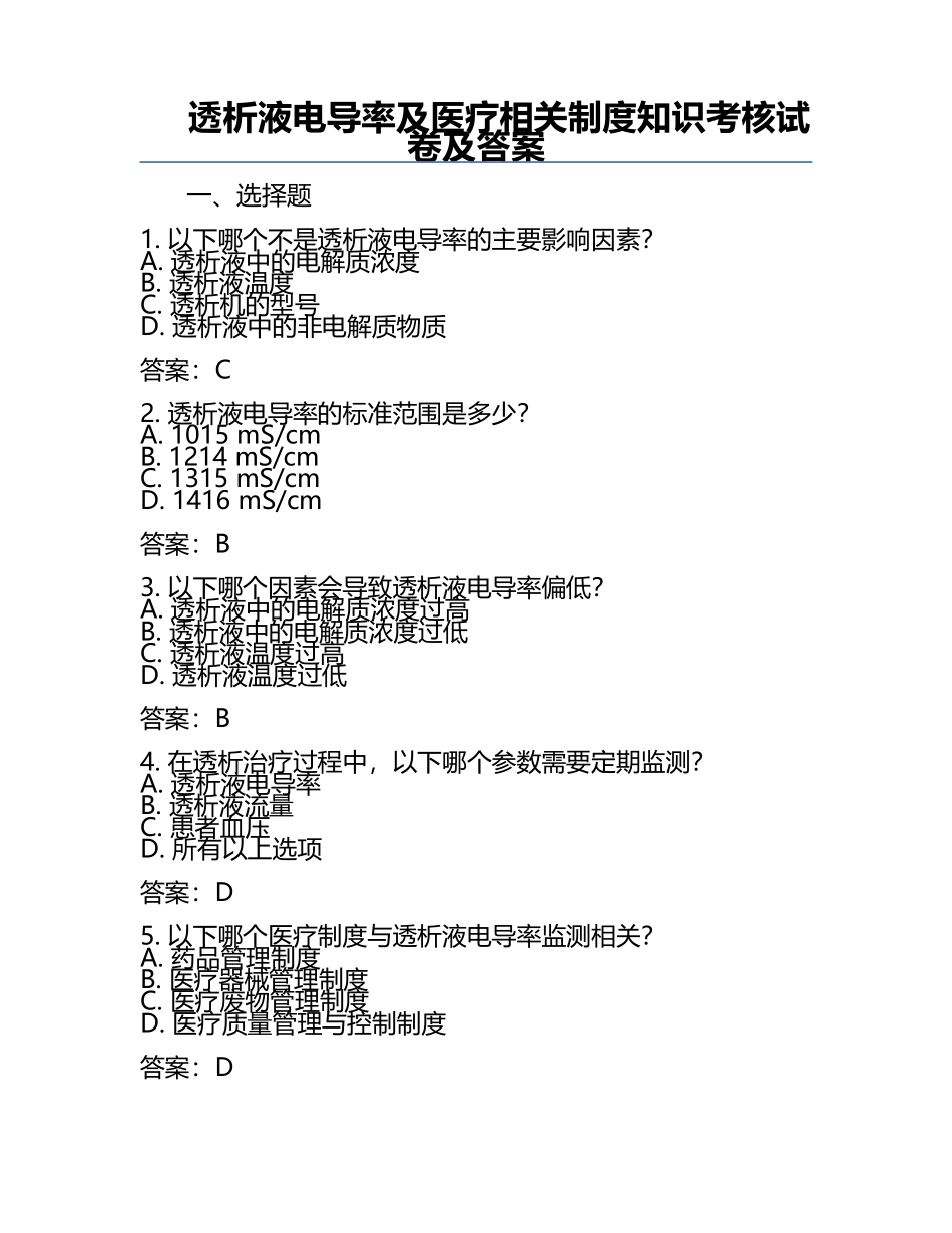 透析液电导率及医疗相关制度知识考核试卷及答案.docx_第1页