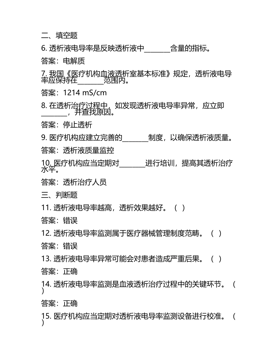 透析液电导率及医疗相关制度知识考核试卷及答案.docx_第2页