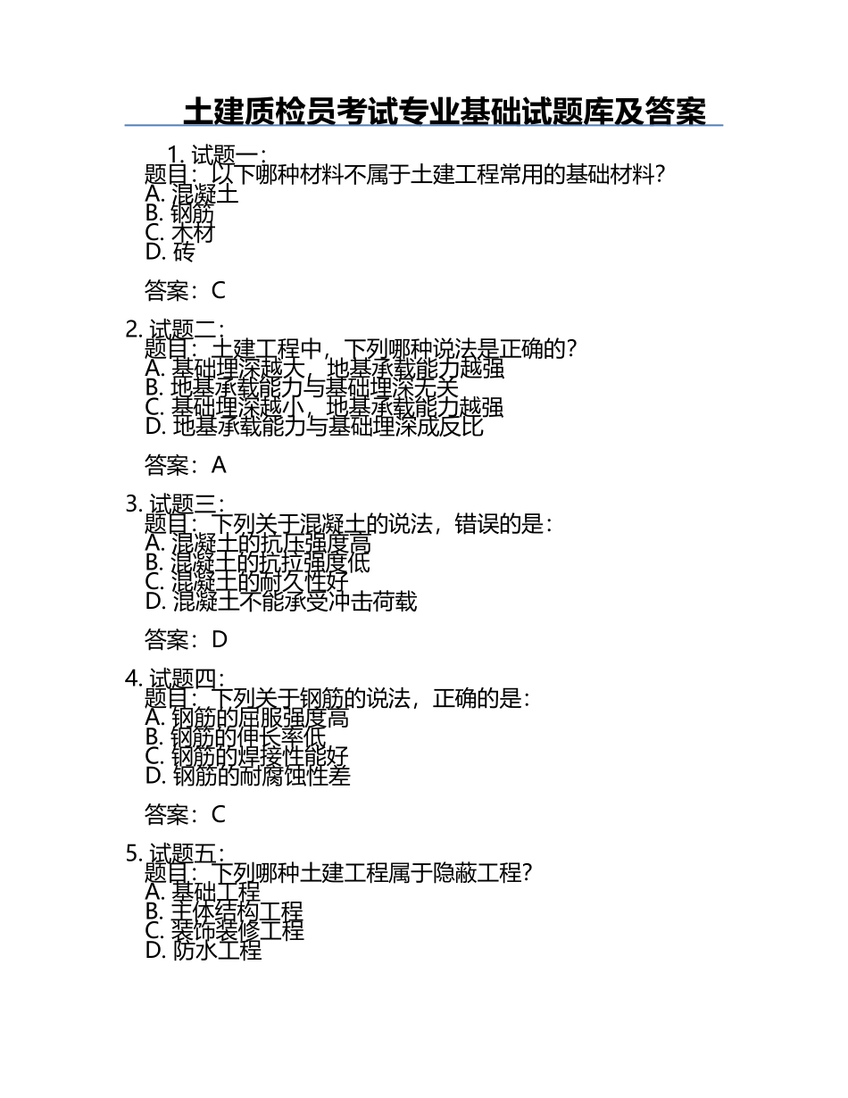 土建质检员考试专业基础试题库及答案.docx_第1页