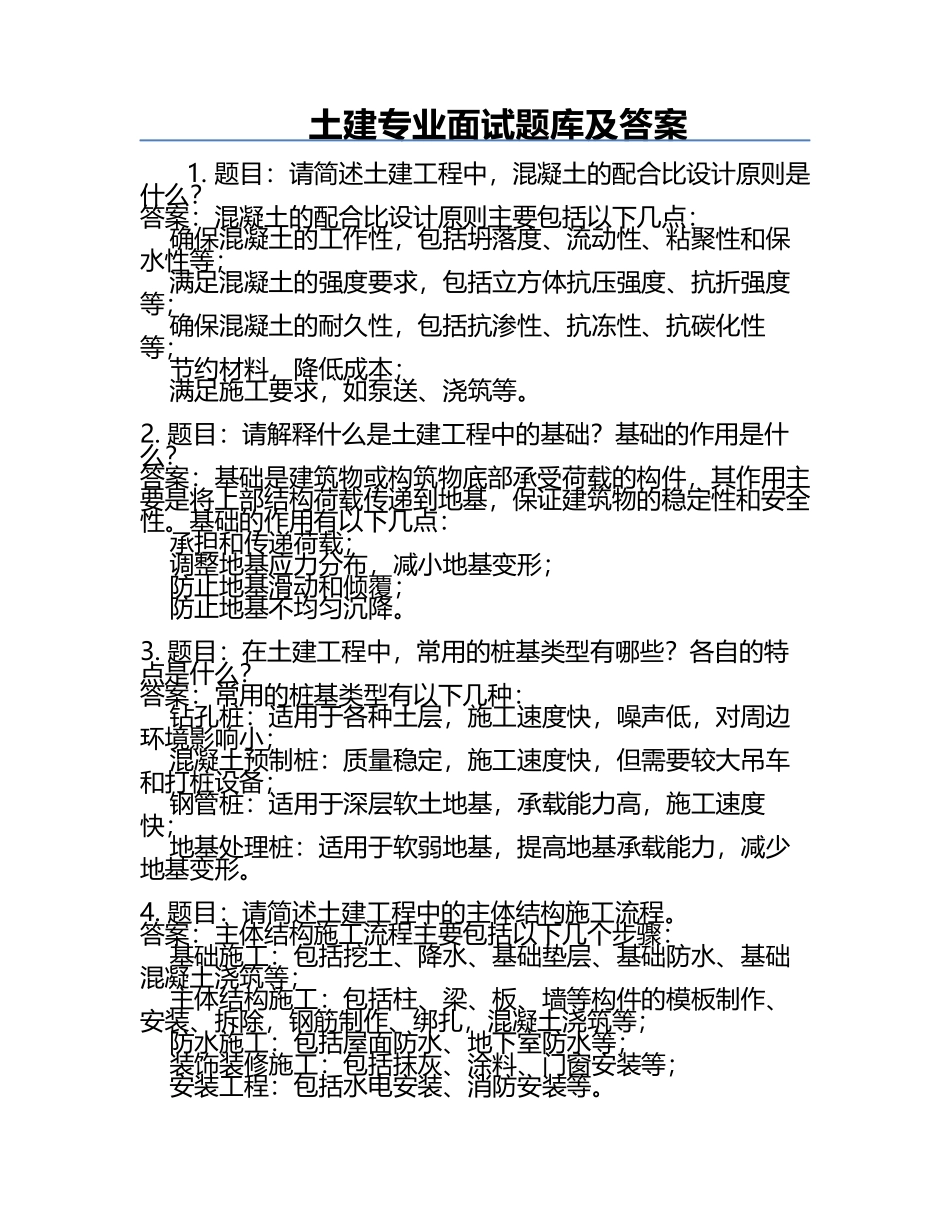 土建专业面试题库及答案.docx_第1页