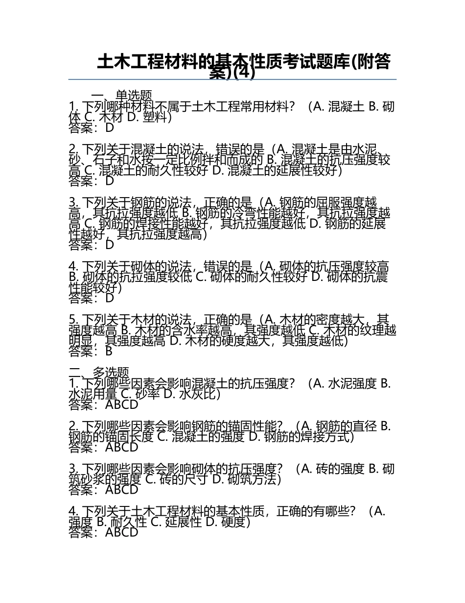 土木工程材料的基本性质考试题库(附答案)(4).docx_第1页