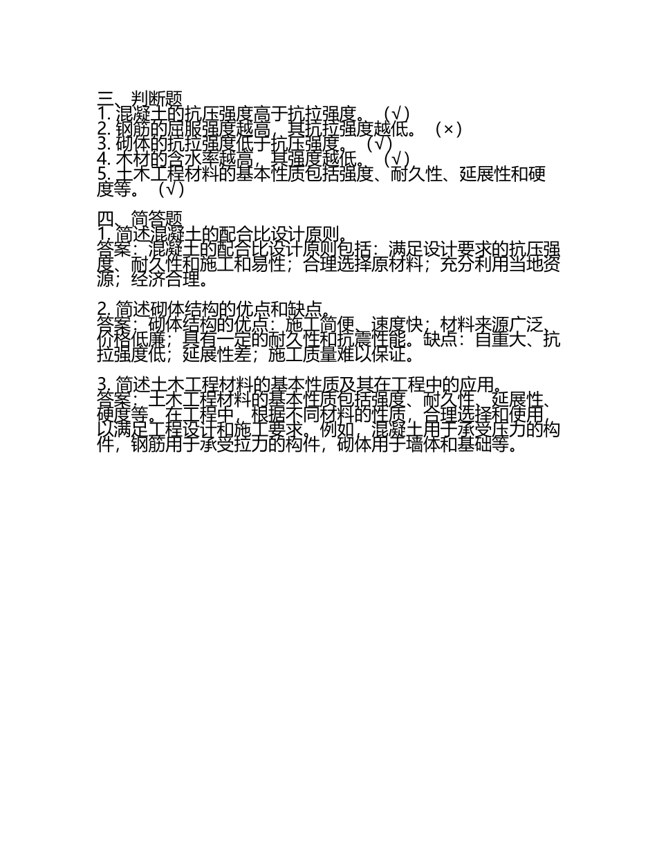 土木工程材料的基本性质考试题库(附答案)(4).docx_第2页