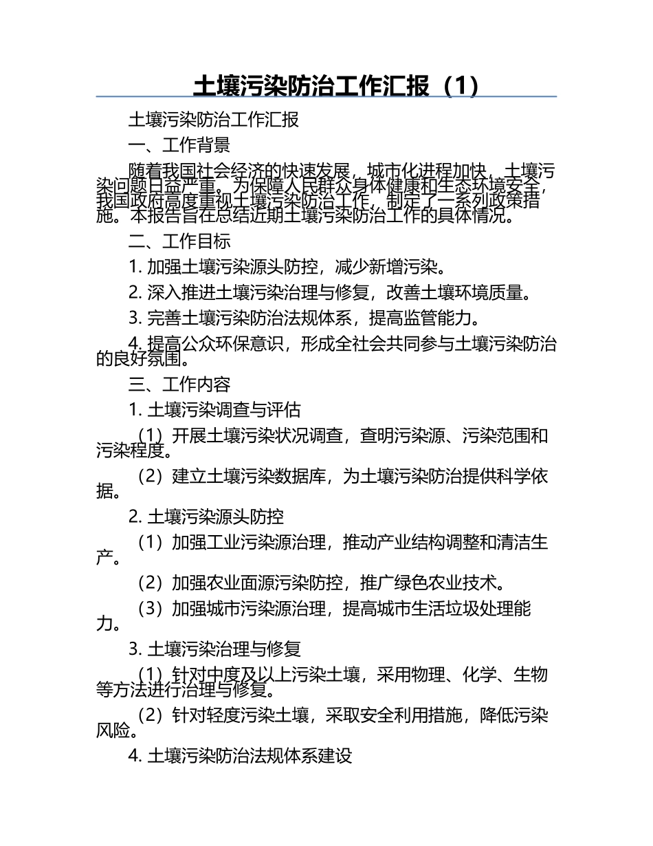 土壤污染防治工作汇报（1）.docx_第1页