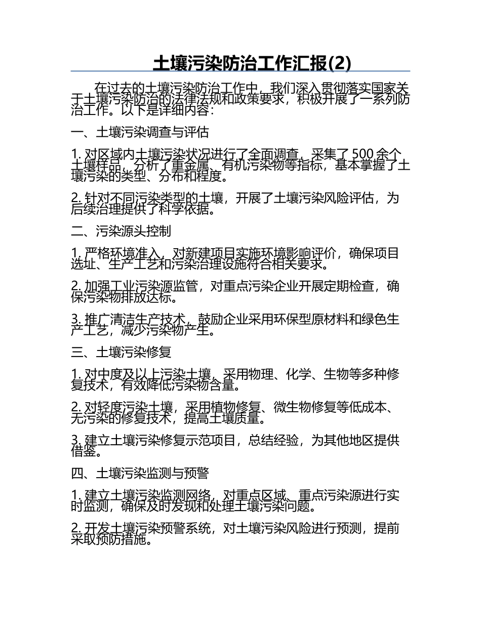土壤污染防治工作汇报(2).docx_第1页