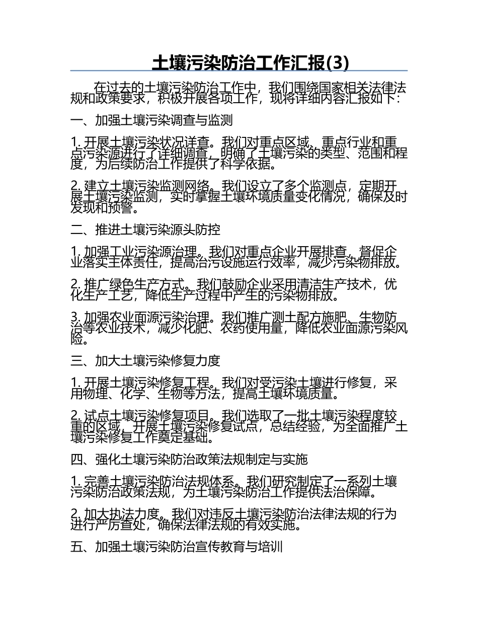 土壤污染防治工作汇报(3).docx_第1页