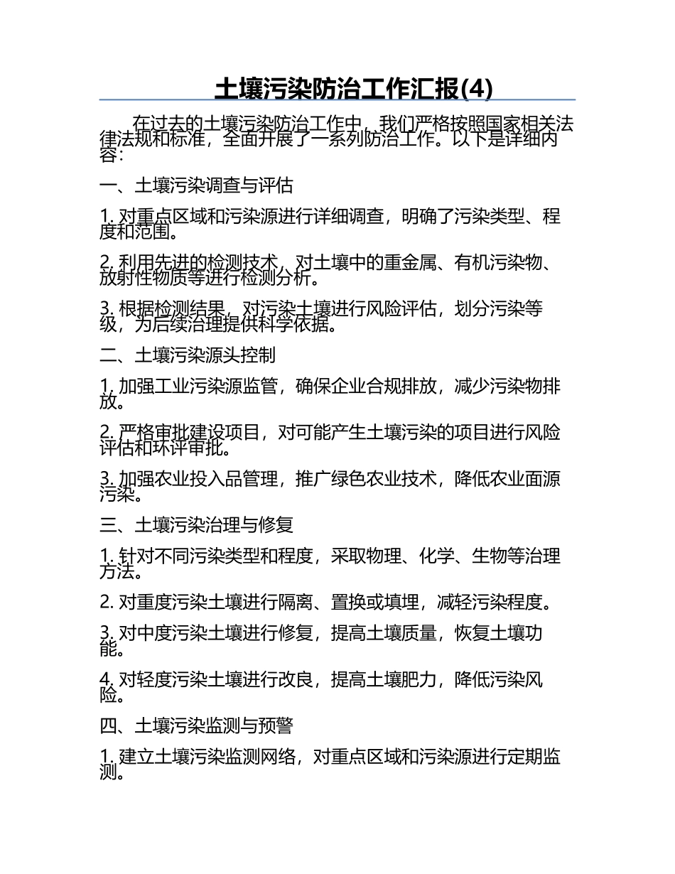 土壤污染防治工作汇报(4).docx_第1页