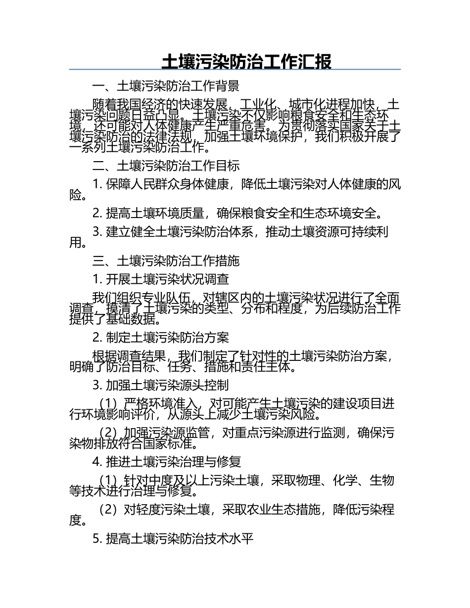 土壤污染防治工作汇报.docx_第1页