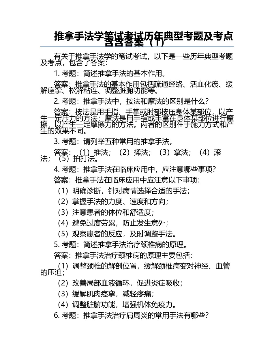 推拿手法学笔试考试历年典型考题及考点含含答案（1）.docx_第1页