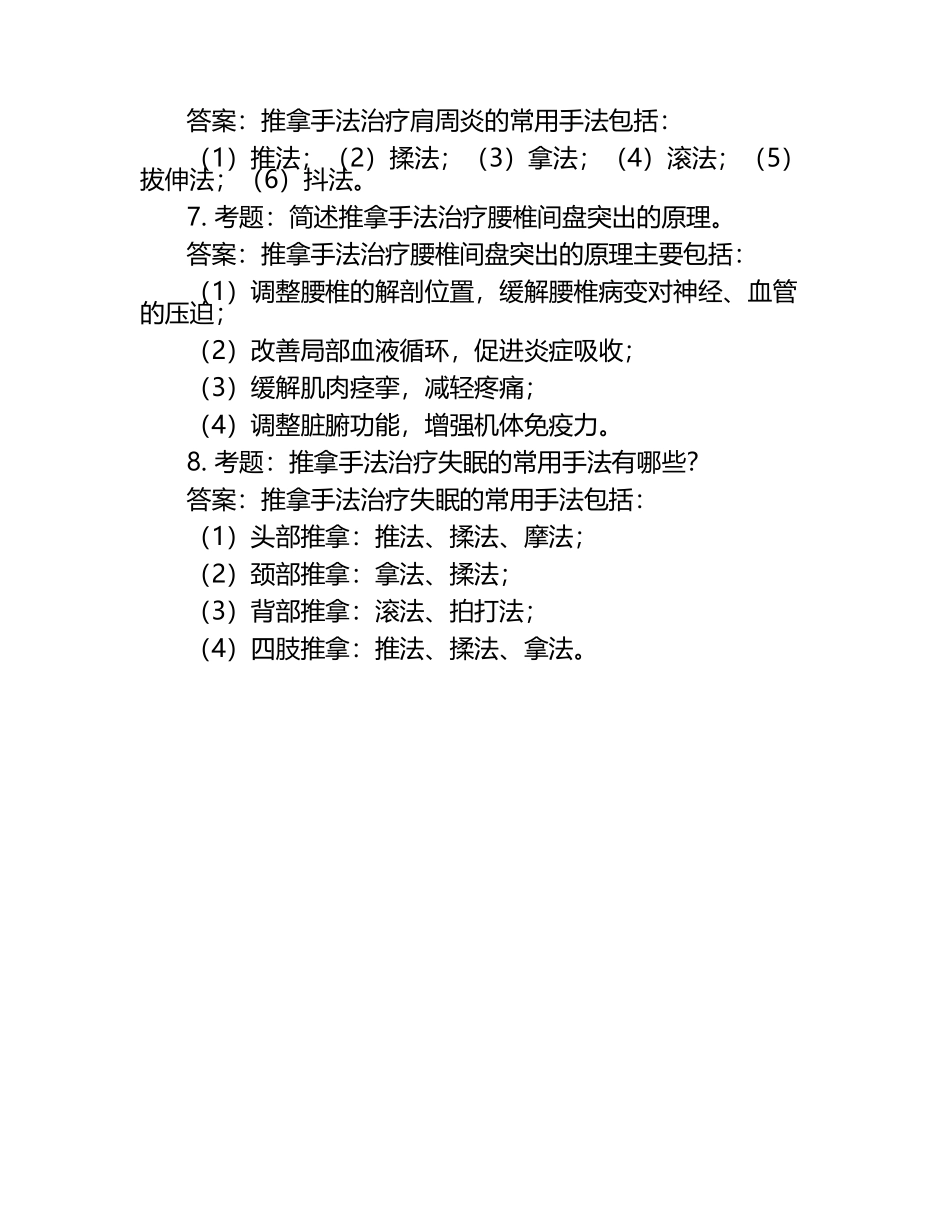推拿手法学笔试考试历年典型考题及考点含含答案（1）.docx_第2页