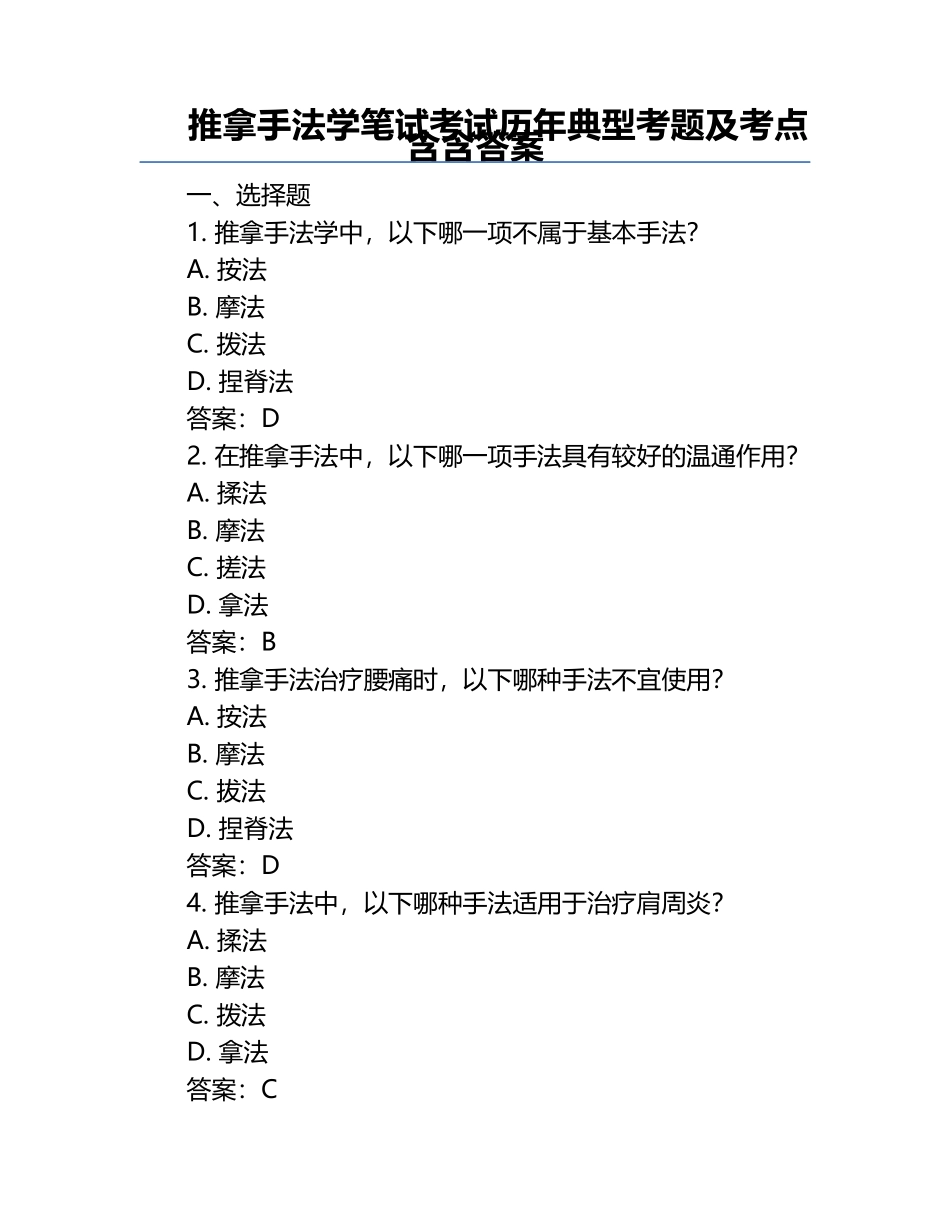 推拿手法学笔试考试历年典型考题及考点含含答案.docx_第1页