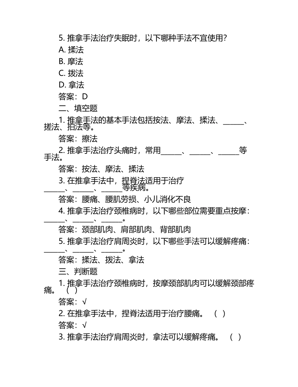 推拿手法学笔试考试历年典型考题及考点含含答案.docx_第2页