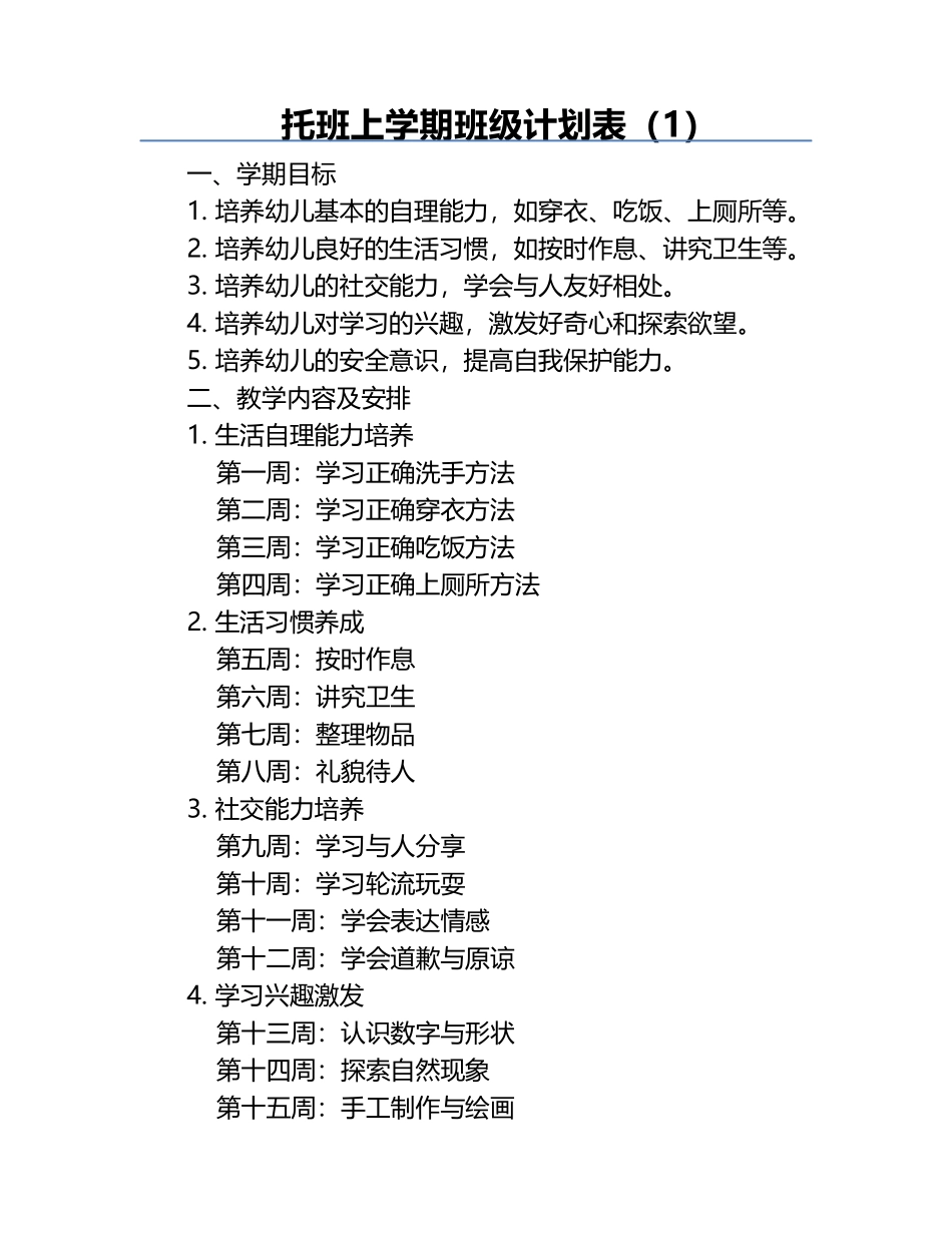 托班上学期班级计划表（1）.docx_第1页